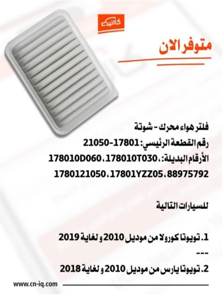 فلتر هواء محرك - شوتة كورولا من 2010 لغاية 2019